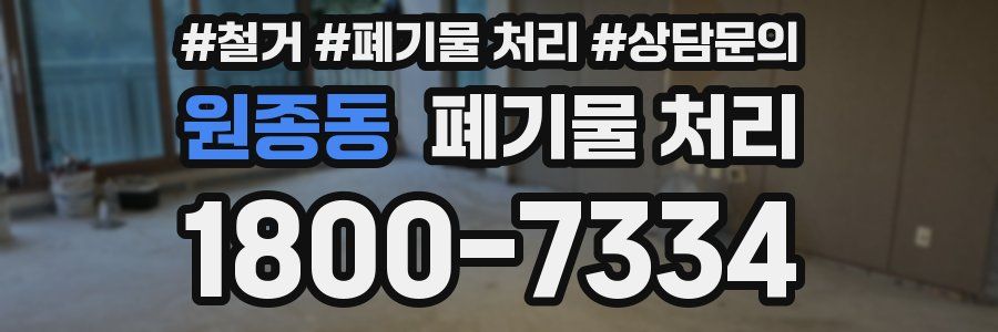 원종동 폐기물 처리