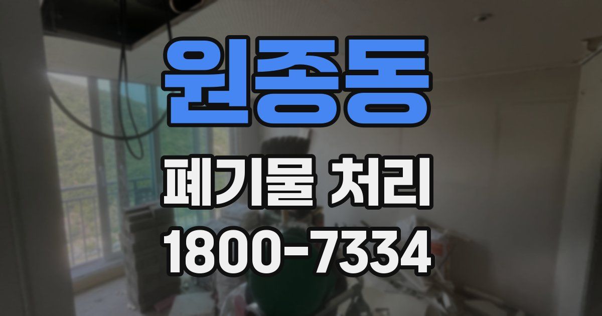 원종동 폐기물 처리