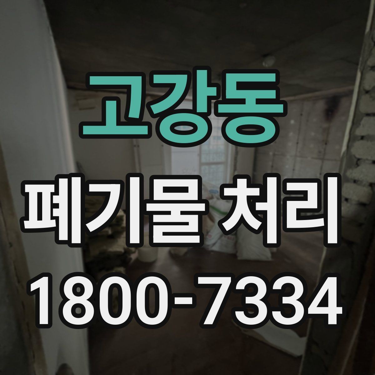 고강동 폐기물 처리 후 추가 정리 서비스가 필요한 경우