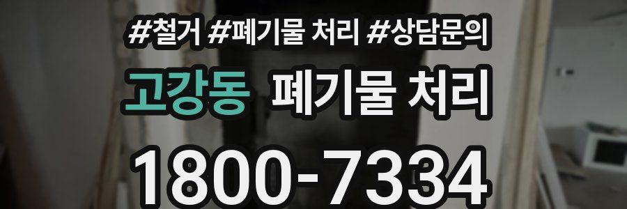 고강동 폐기물 처리