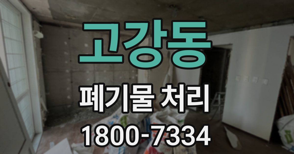 고강동 폐기물 처리