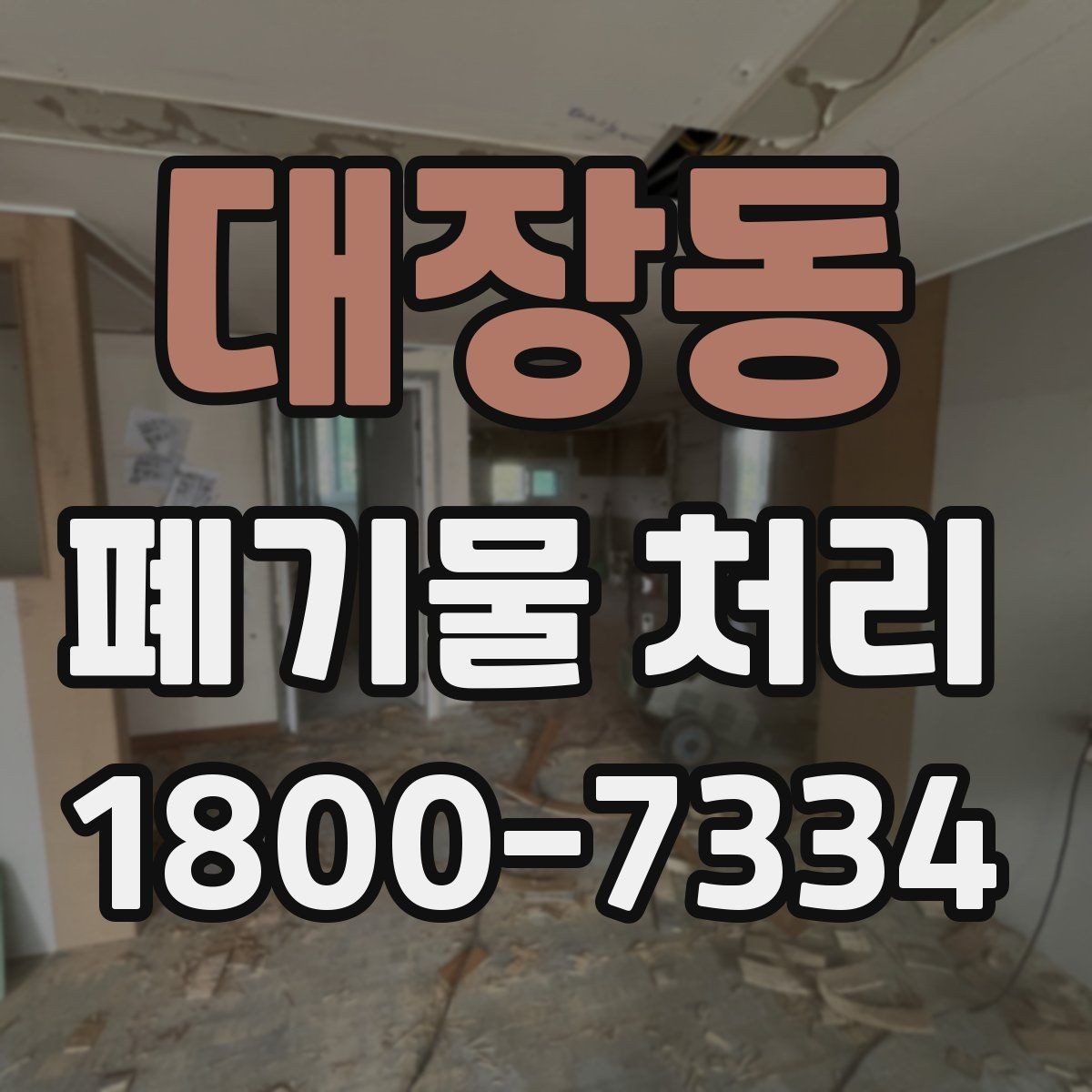 대장동 폐기물 처리 후 공간 정리까지 생각하기