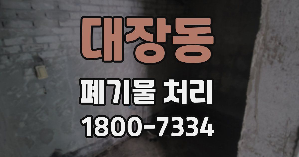 대장동 폐기물 처리