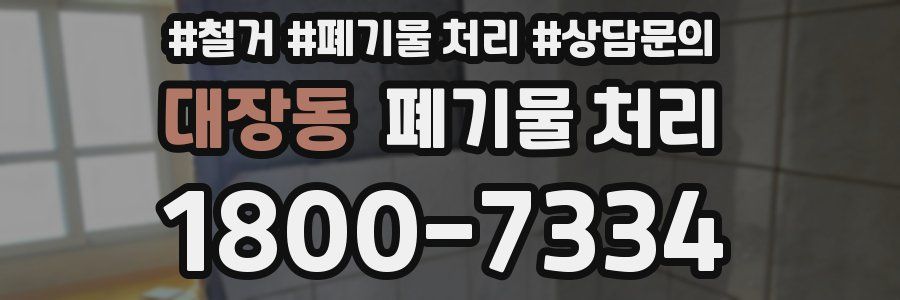 대장동 폐기물 처리