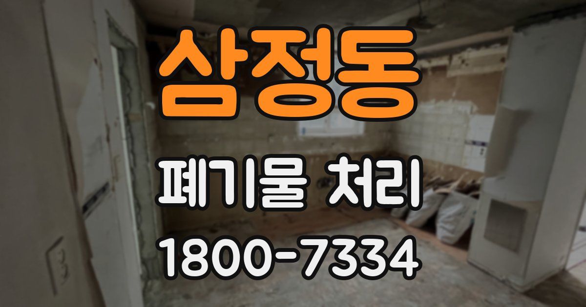 삼정동 폐기물 처리