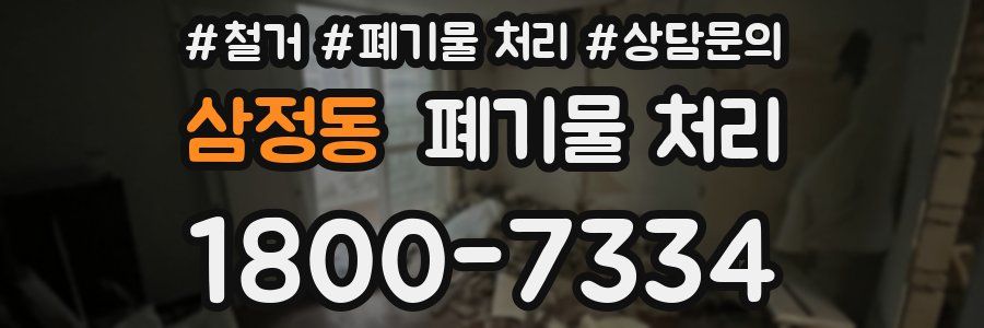삼정동 폐기물 처리