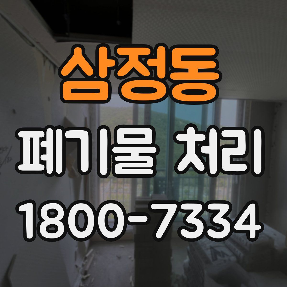 삼정동 폐기물 처리
