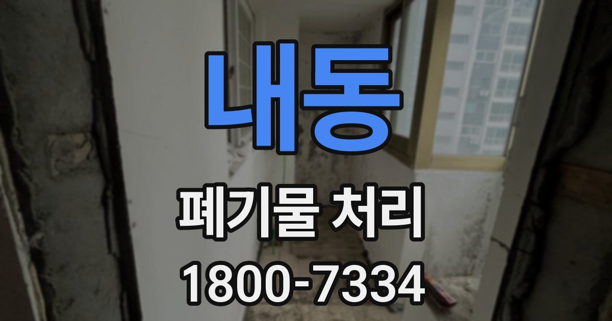 내동 폐기물 처리