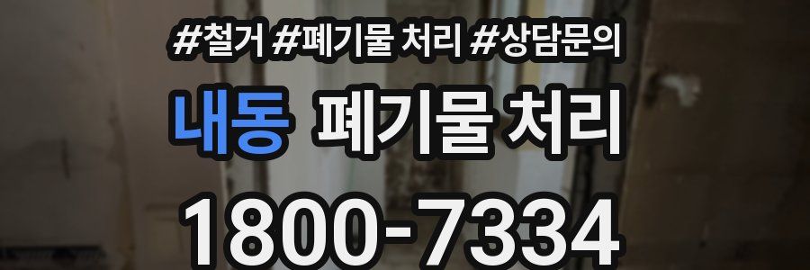 내동 폐기물 처리