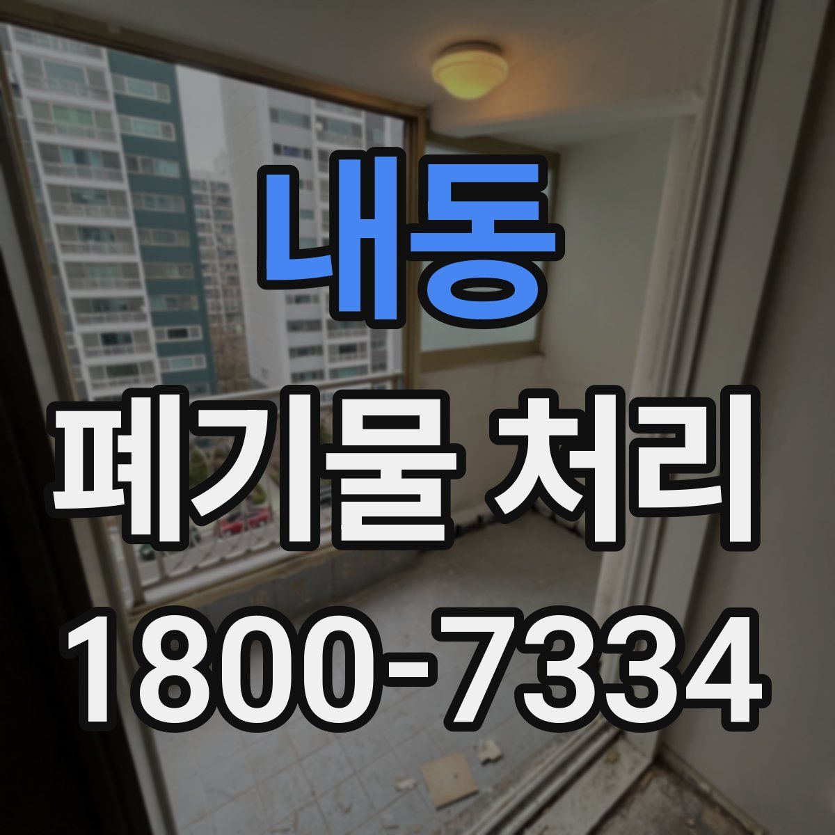 내동 폐기물 처리