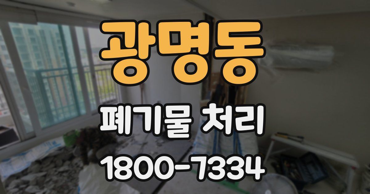 광명동 폐기물 처리