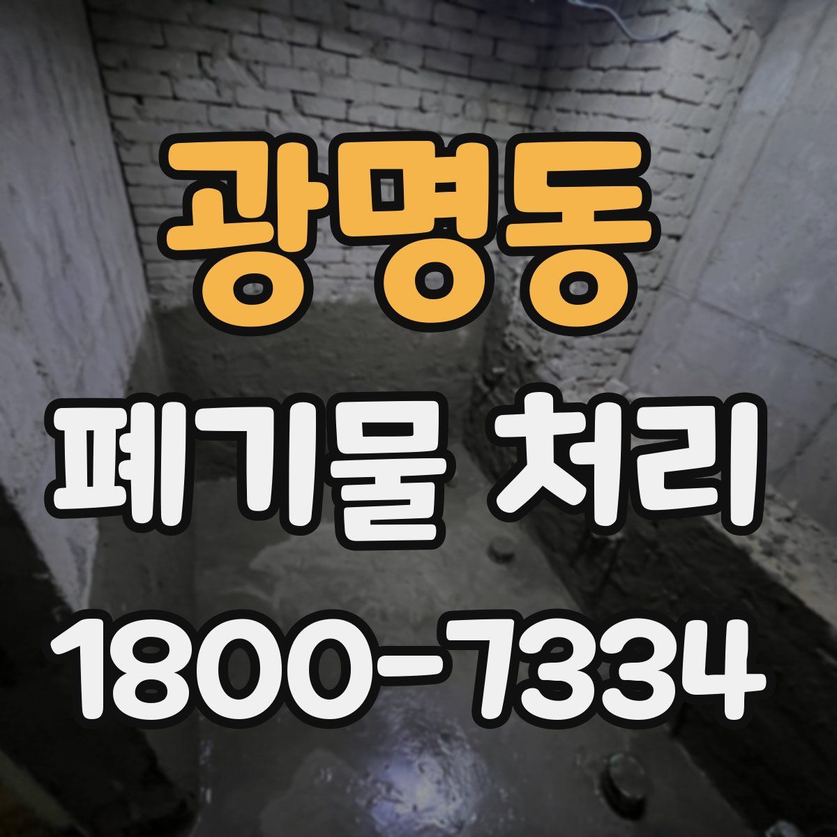 광명동 폐기물 처리