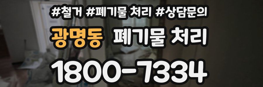 광명동 폐기물 처리