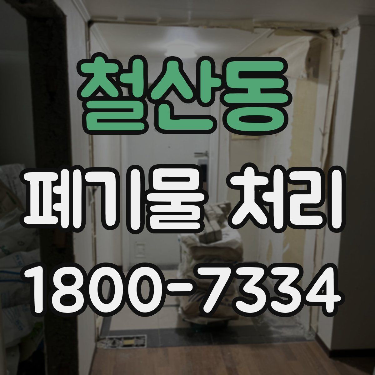 철산동 폐기물 처리 일정 협의이 필요한 이유