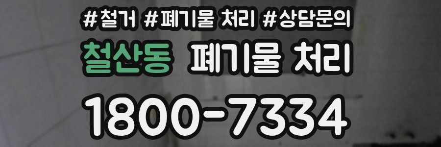 철산동 폐기물 처리