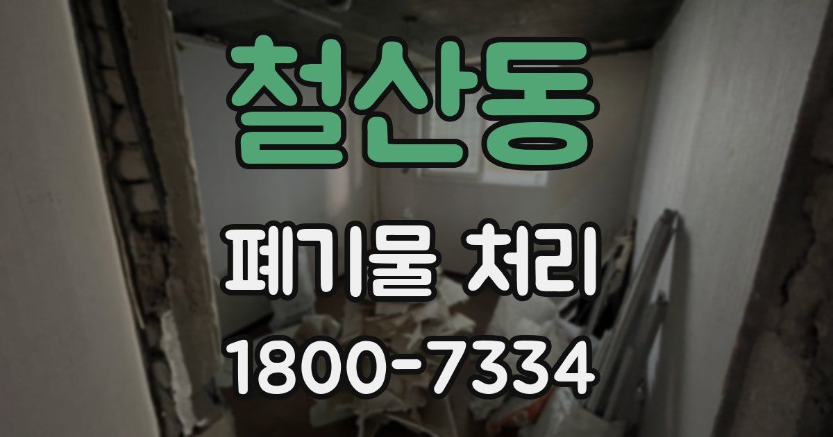 철산동 폐기물 처리