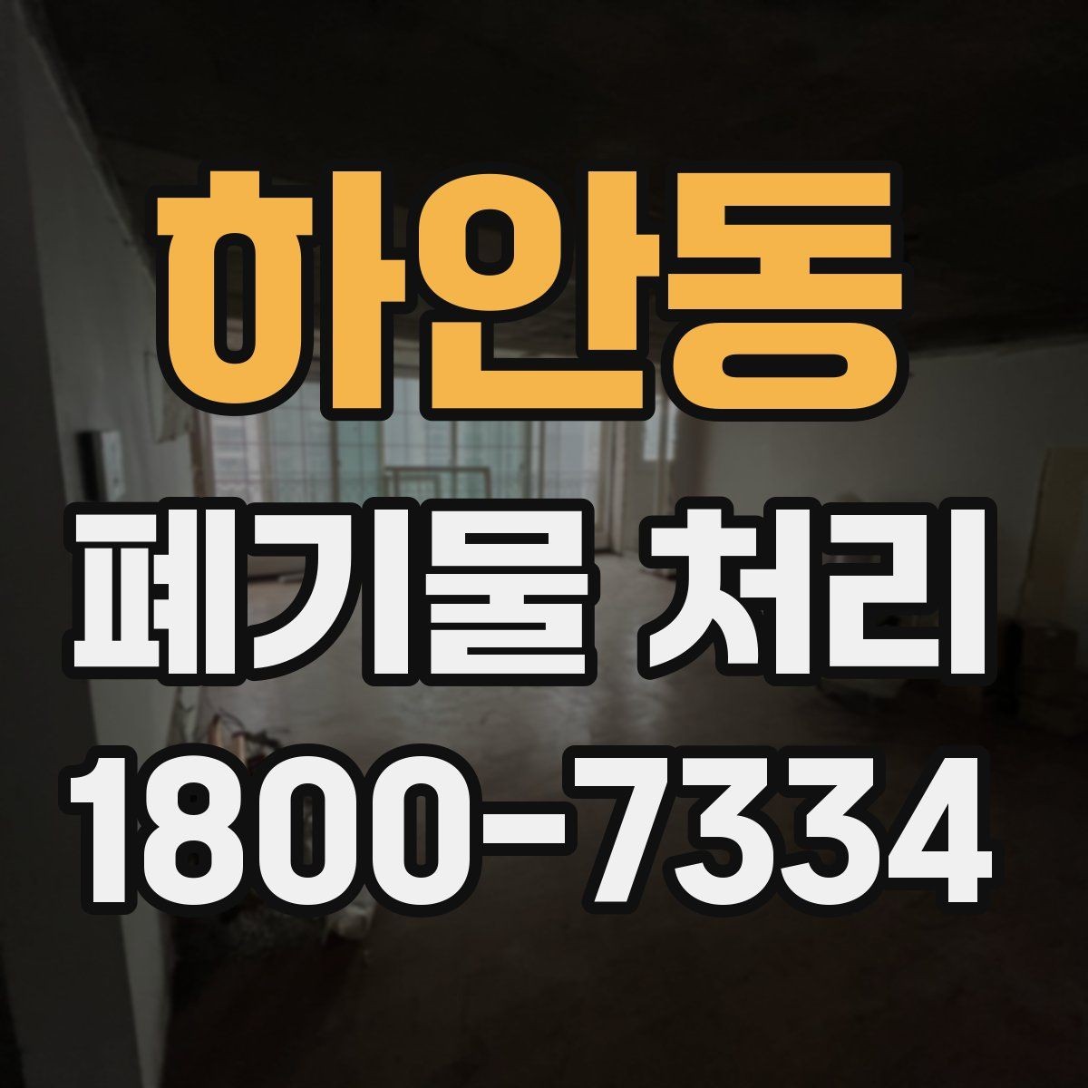 하안동 폐기물 처리 대상이 많을 때 우선순위 정하기