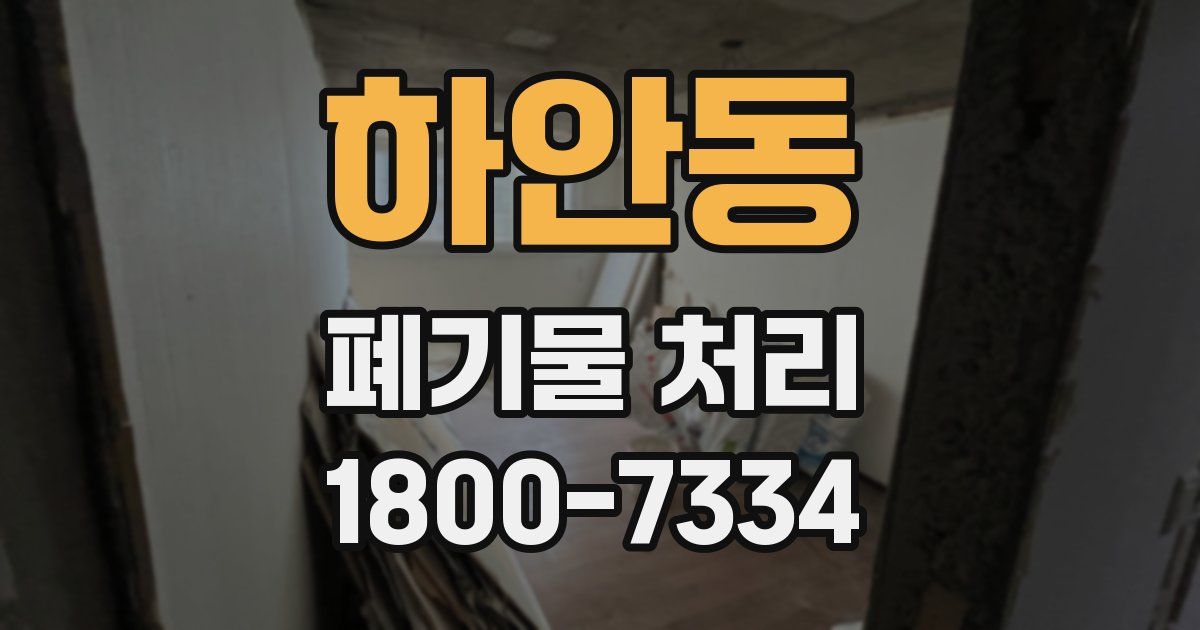 하안동 폐기물 처리