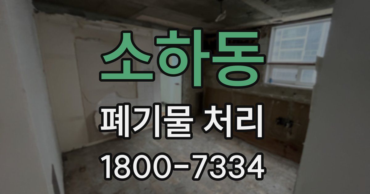 소하동 폐기물 처리