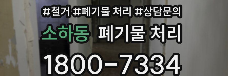 소하동 폐기물 처리