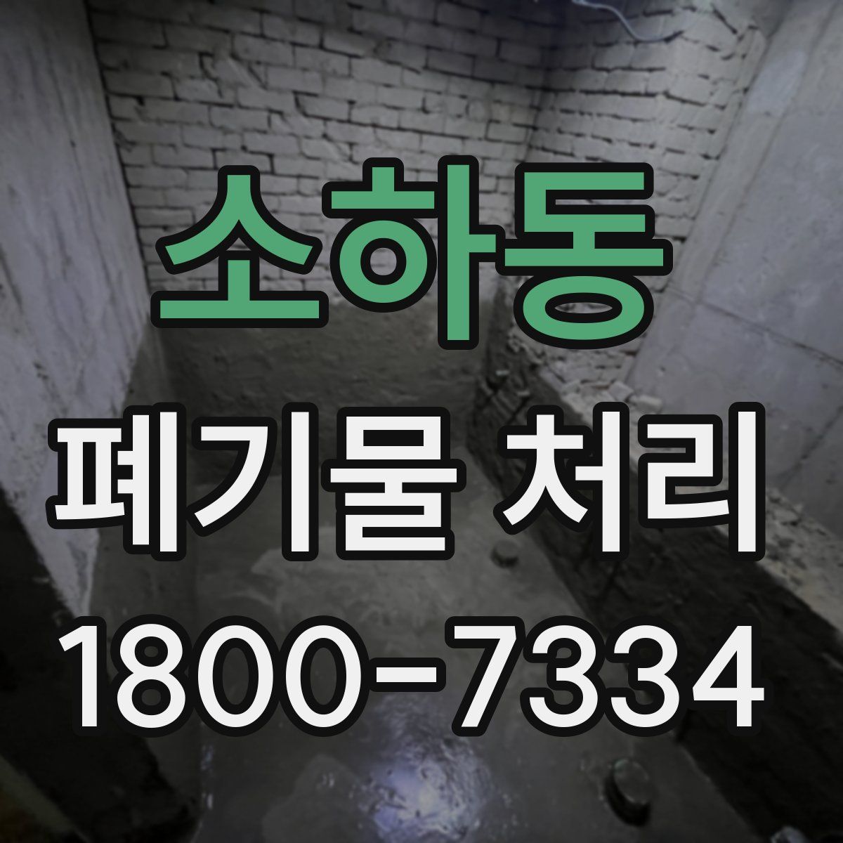 소하동 폐기물 처리