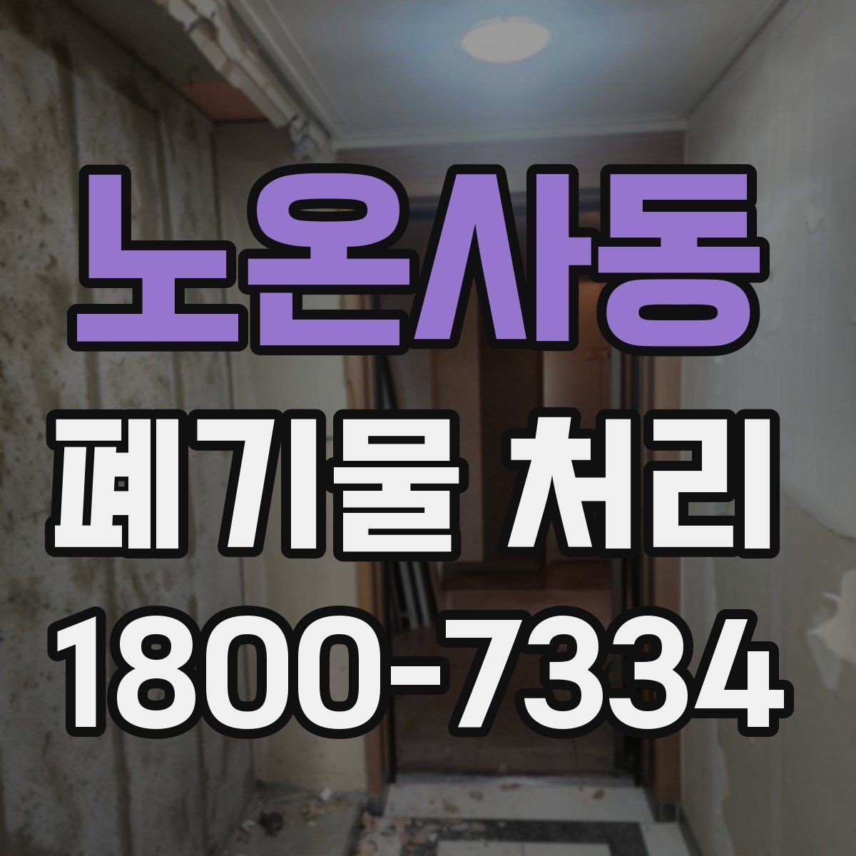 노온사동 폐기물 처리 비용과 진행 방식 안내를 한눈에 보기