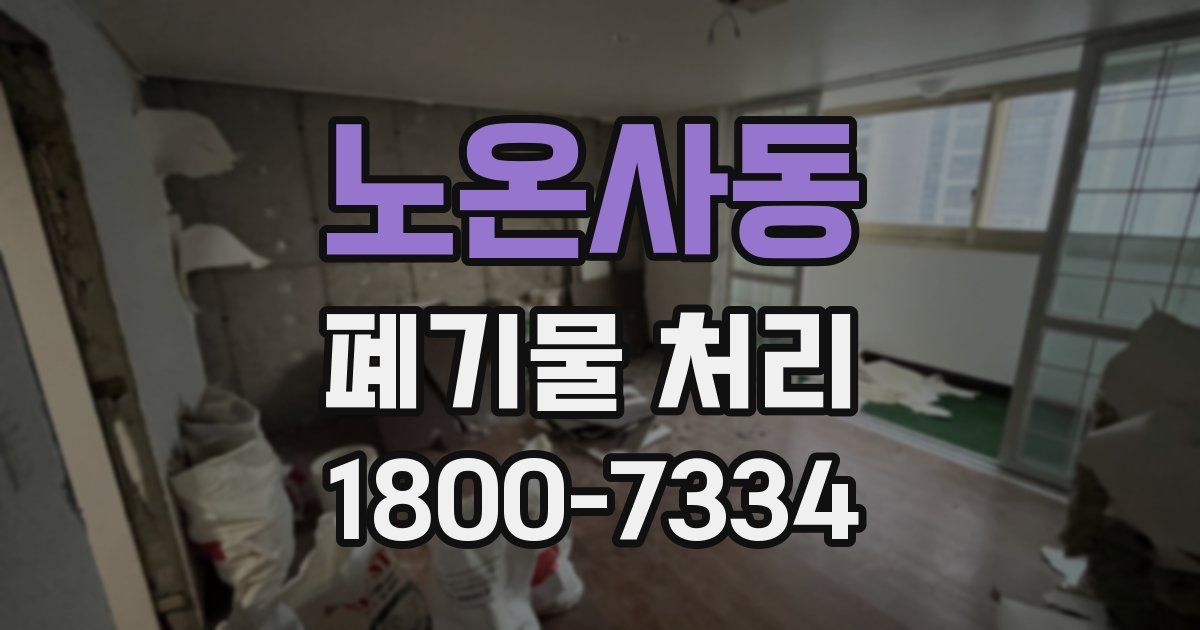 노온사동 폐기물 처리