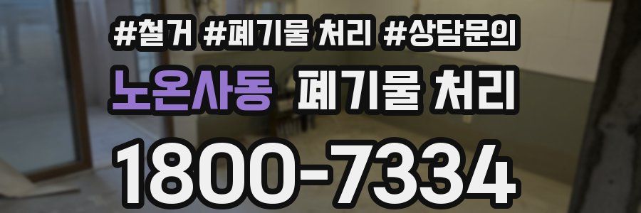 노온사동 폐기물 처리