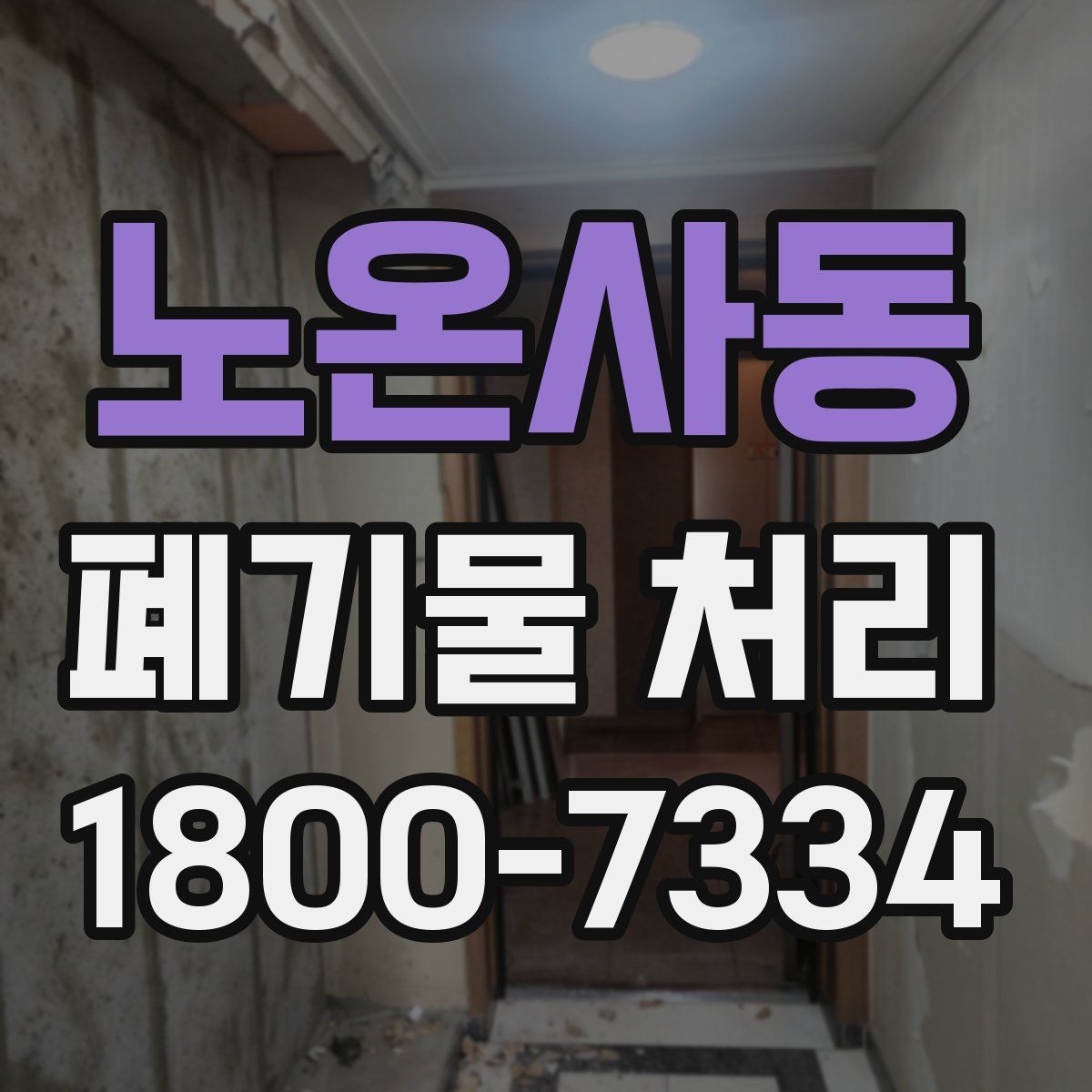 노온사동 폐기물 처리