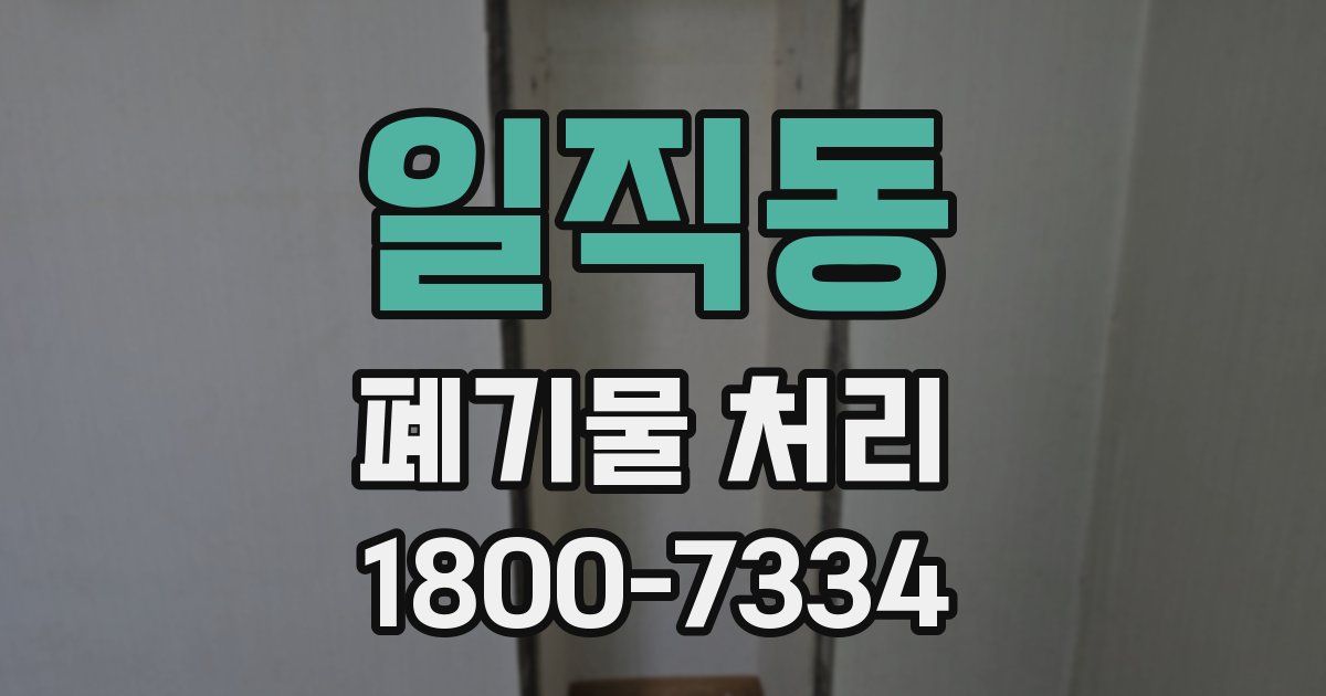일직동 폐기물 처리