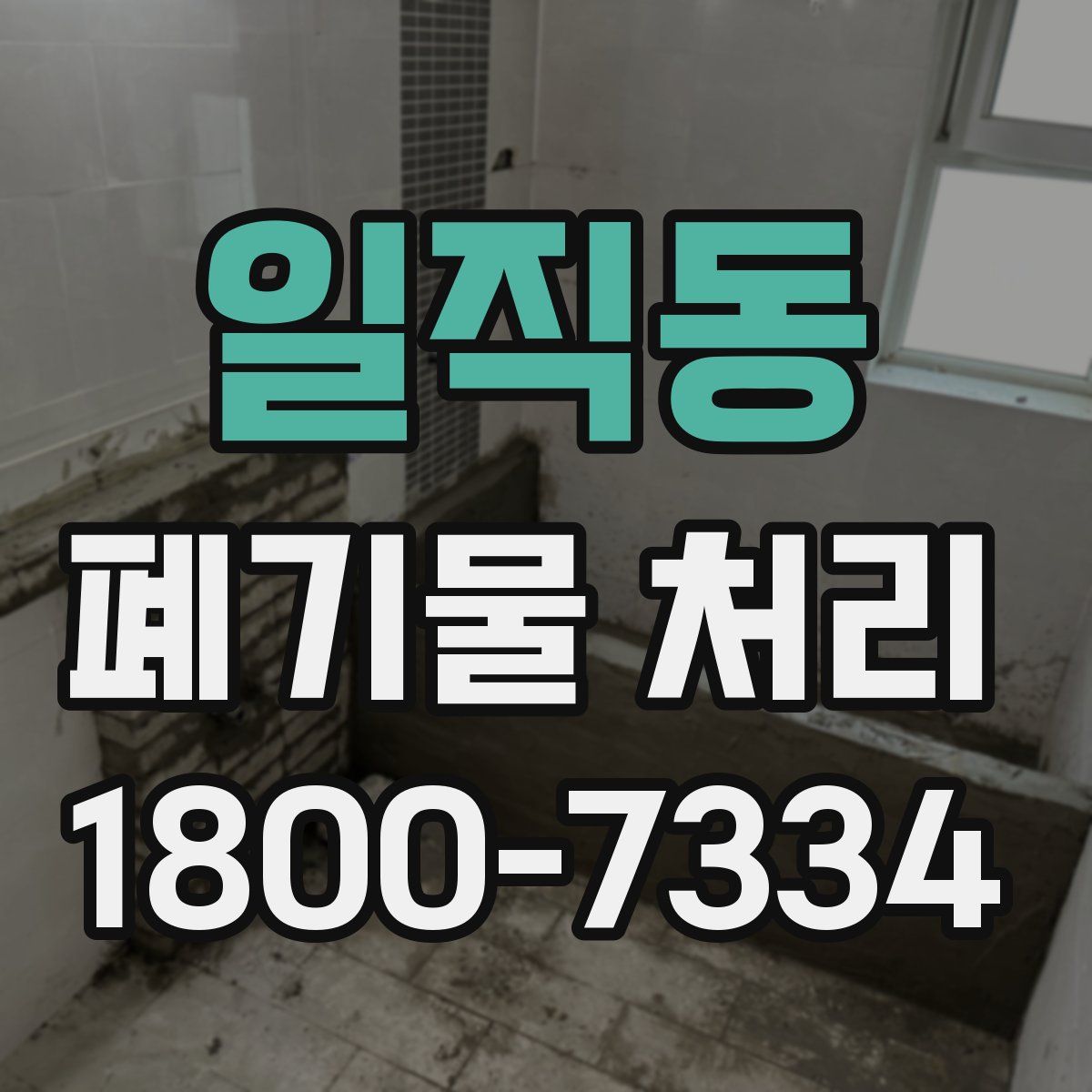 일직동 폐기물 처리