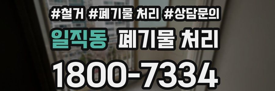 일직동 폐기물 처리