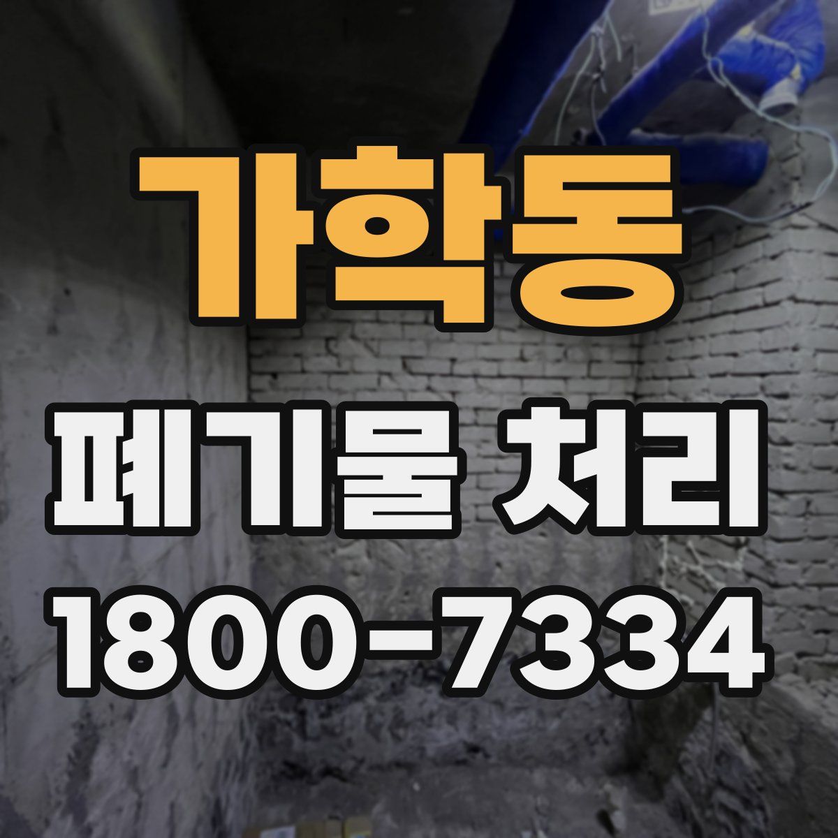 가학동 폐기물 처리