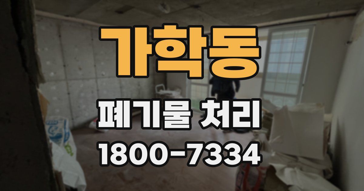 가학동 폐기물 처리