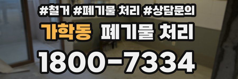 가학동 폐기물 처리