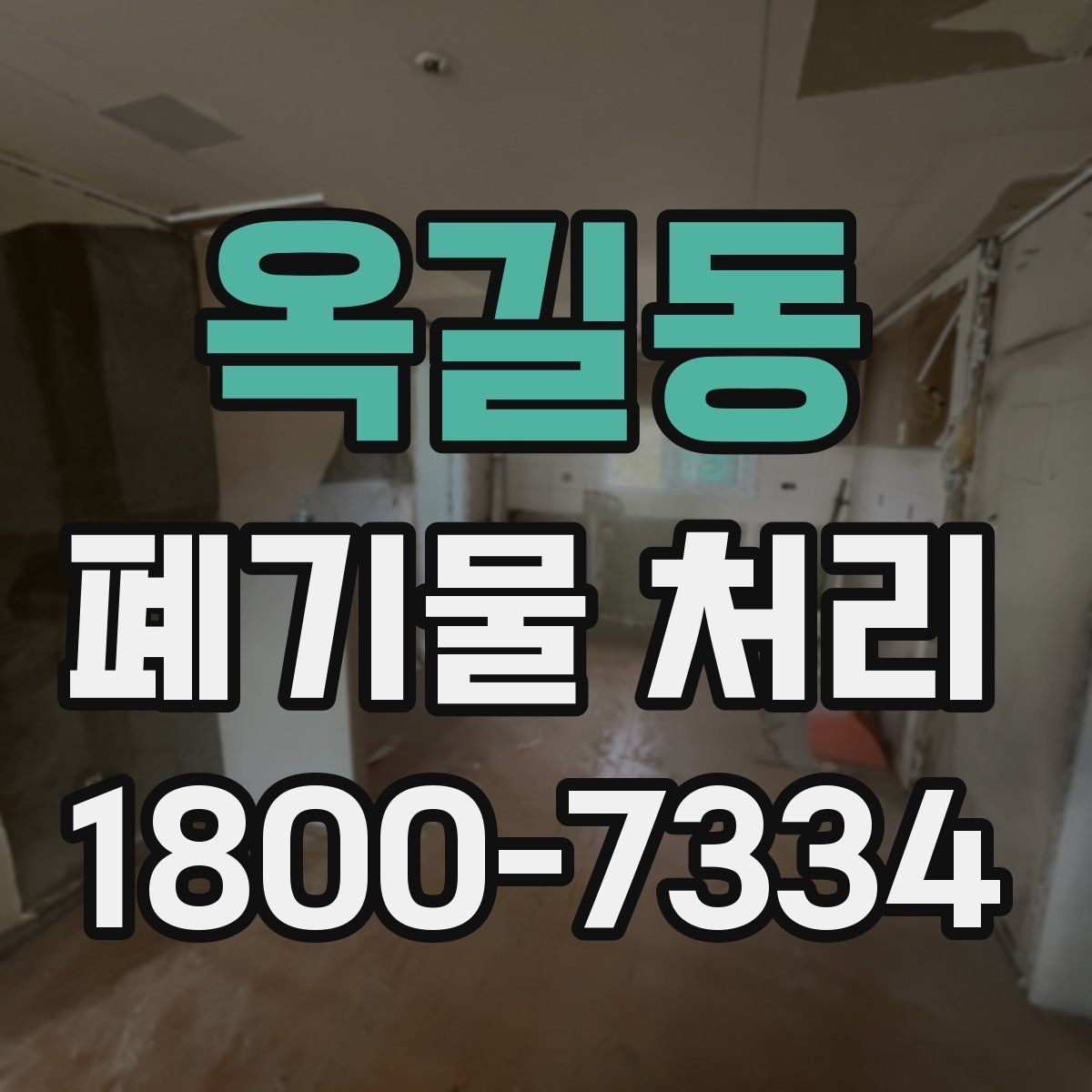 옥길동 폐기물 처리 방식 선택에 필요한 정보