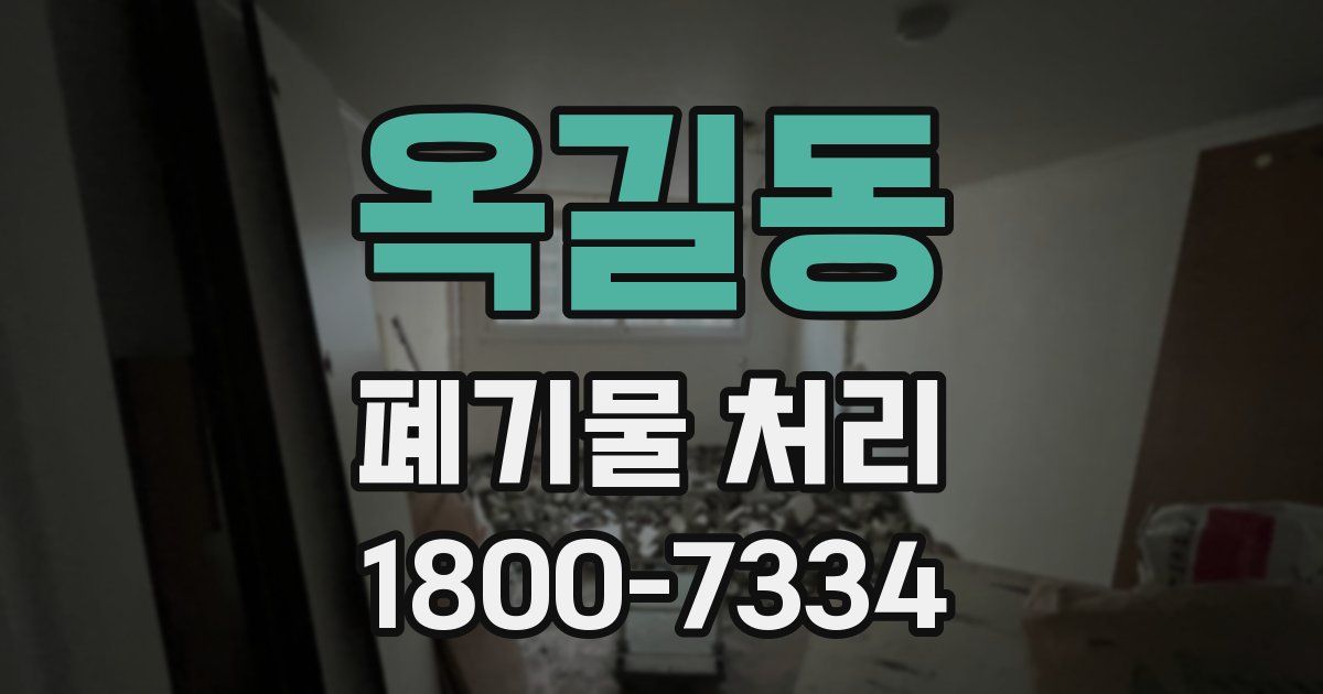 옥길동 폐기물 처리