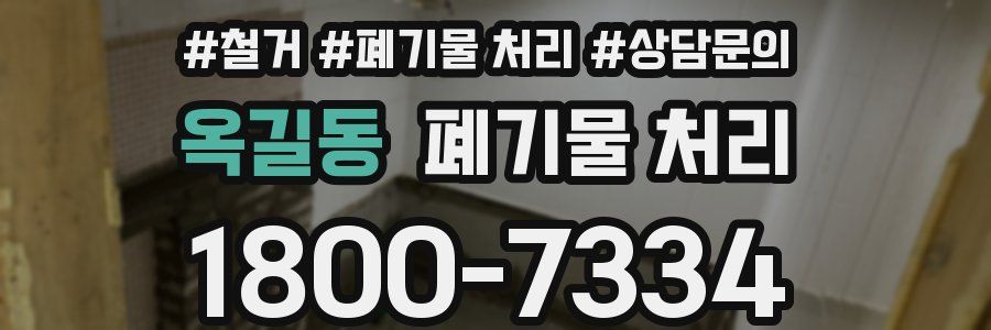 옥길동 폐기물 처리