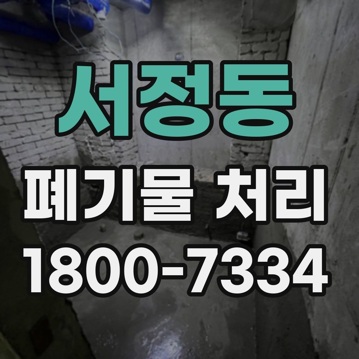 서정동 폐기물 처리 업체와 스케줄 조정할 때 참고사항