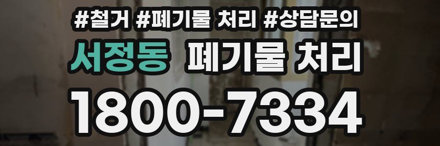 서정동 폐기물 처리