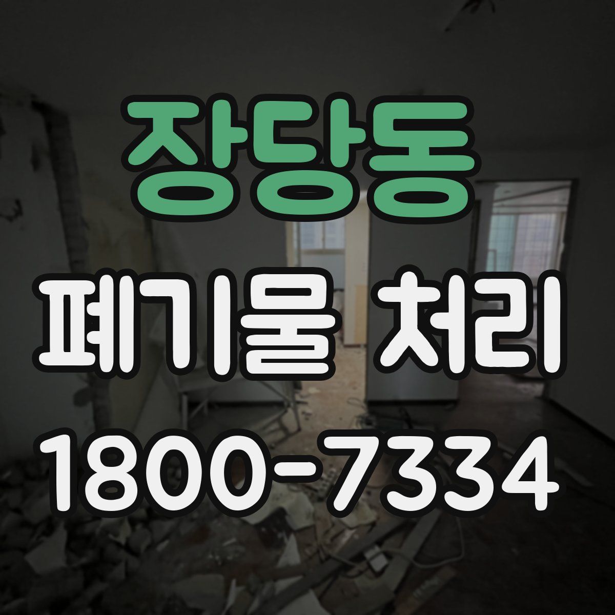 장당동 폐기물 처리