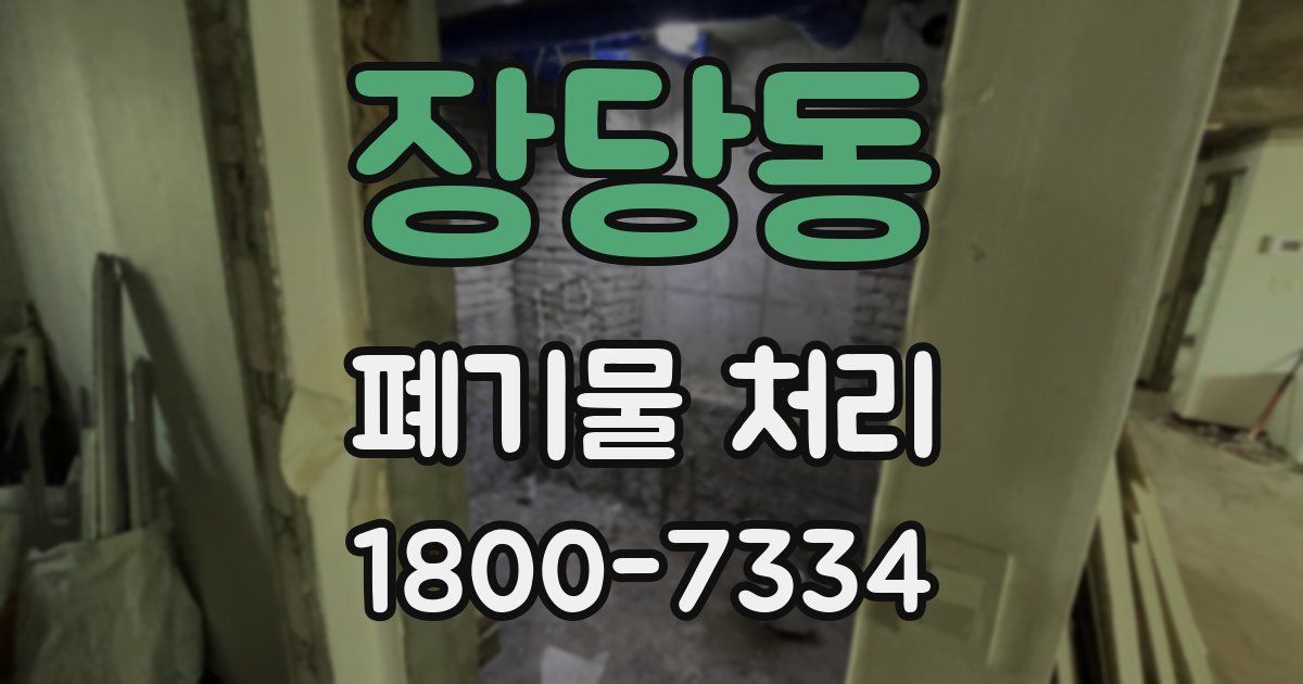 장당동 폐기물 처리