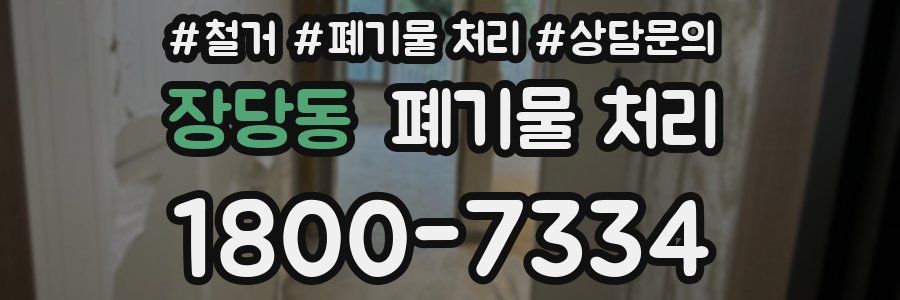 장당동 폐기물 처리