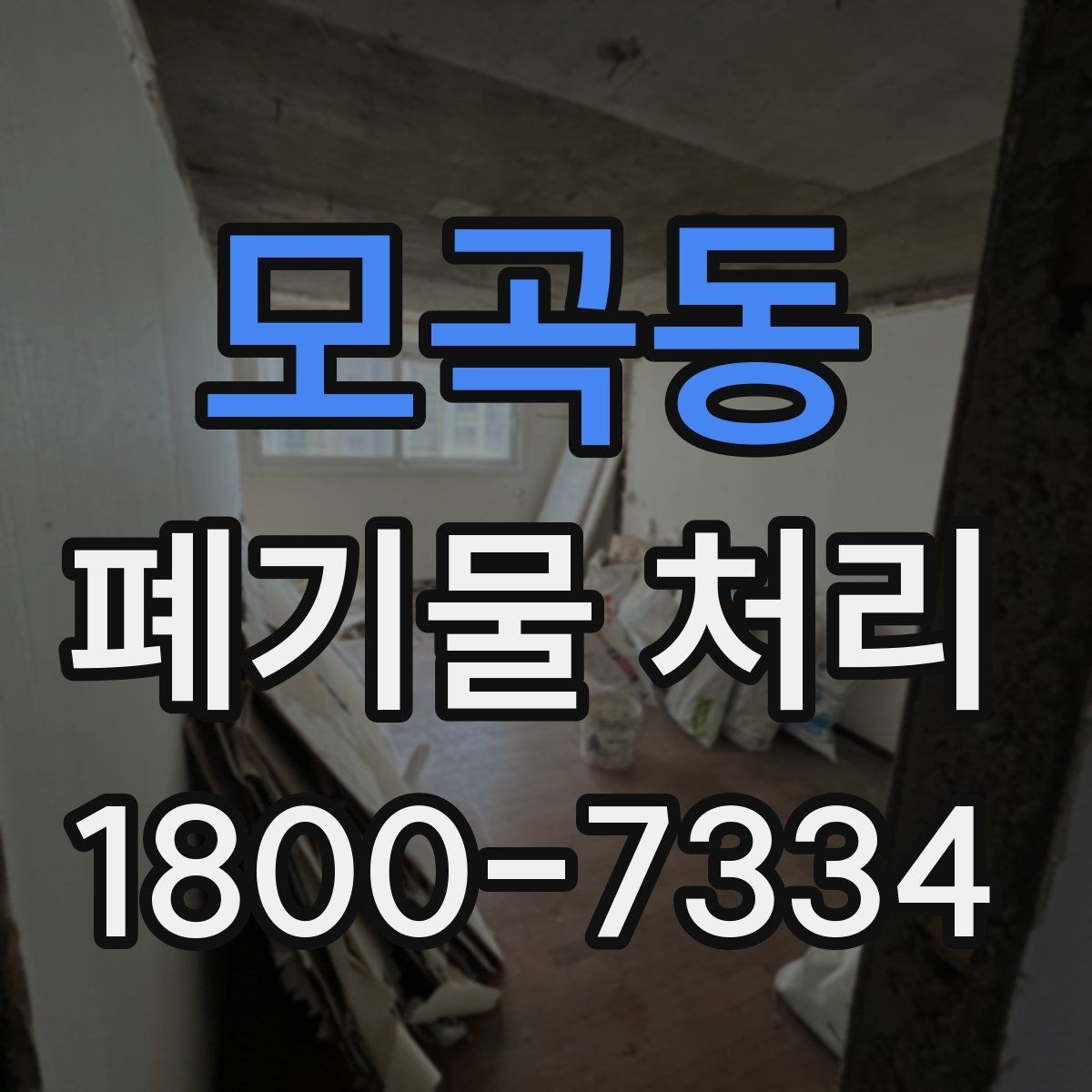 모곡동 폐기물 처리 시간 조율할 때 참고할 점
