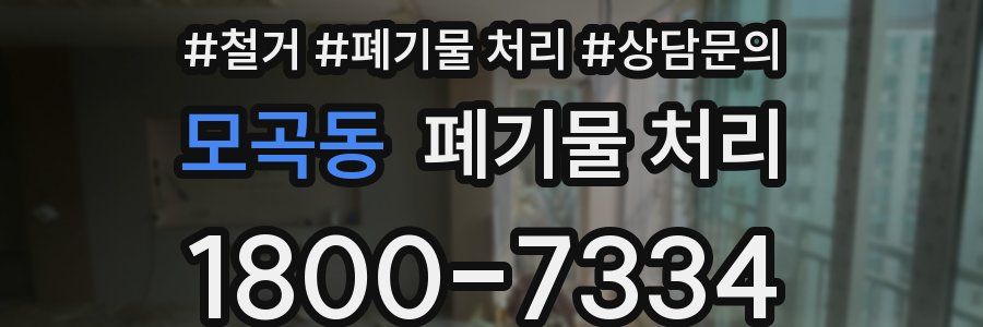 모곡동 폐기물 처리