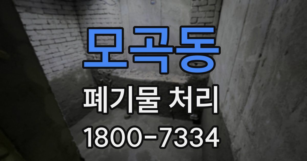모곡동 폐기물 처리