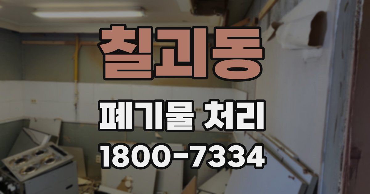 칠괴동 폐기물 처리