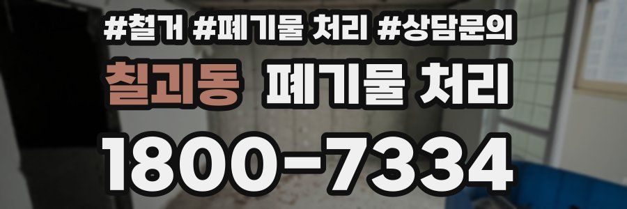 칠괴동 폐기물 처리