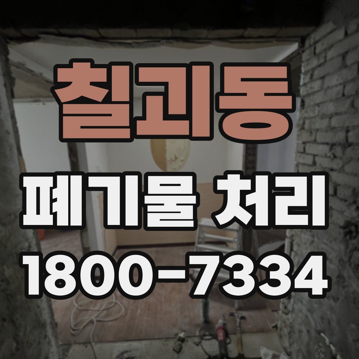 칠괴동 폐기물 처리