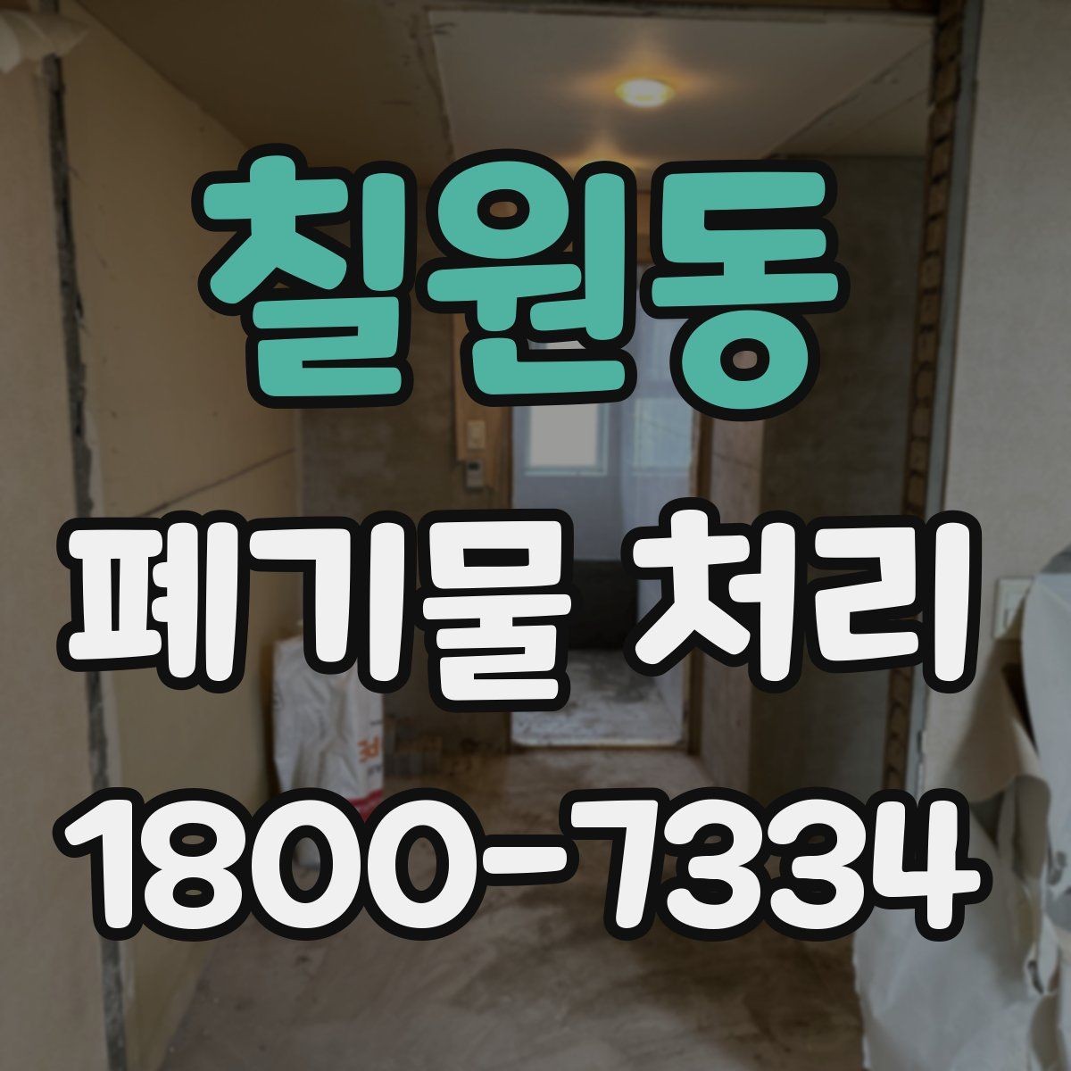 칠원동 폐기물 처리 절차를 간단하게 정리해 보면
